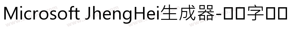 Microsoft JhengHei生成器字体转换